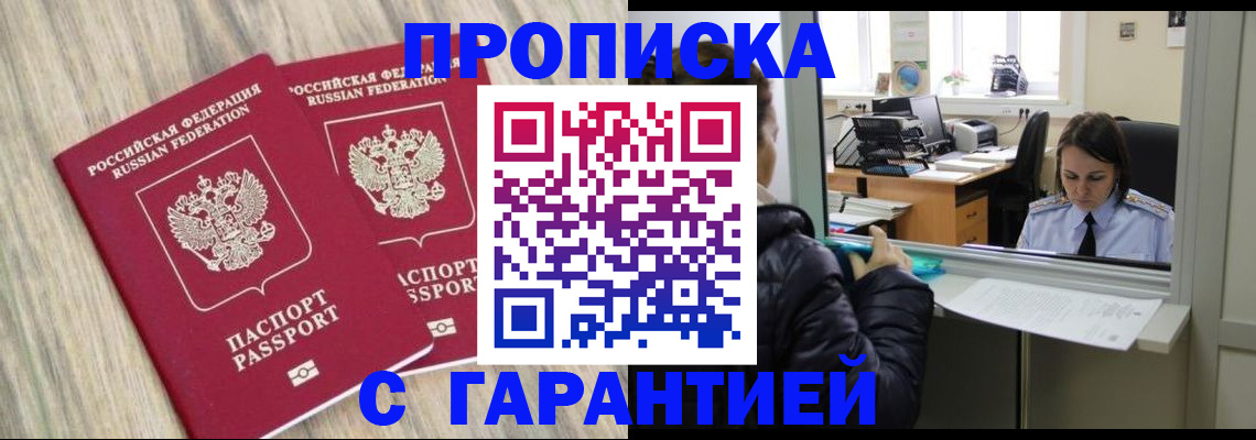 временная регистрация законно в Видном