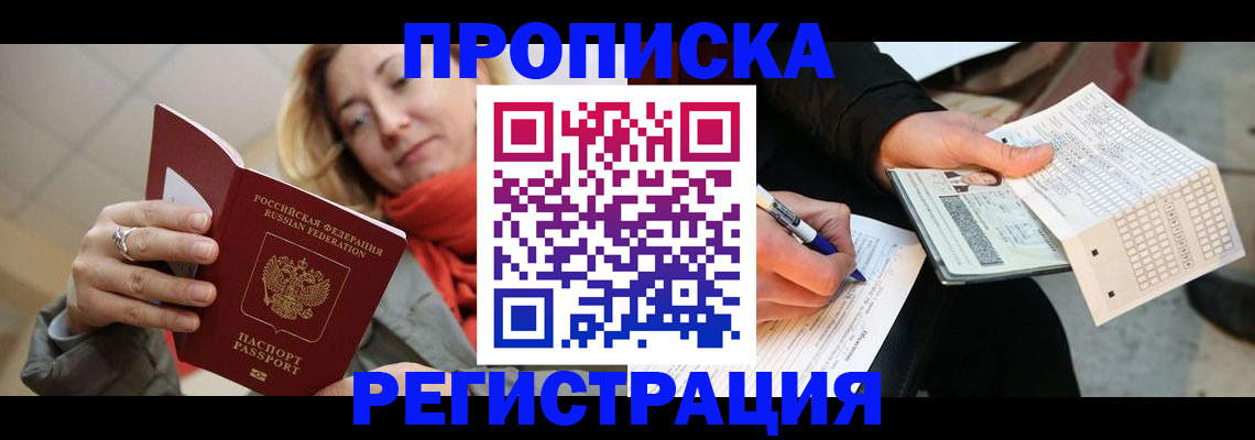 прописка паспорт в Видном